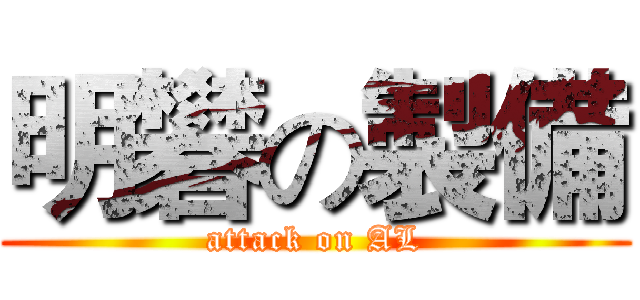 明礬の製備 (attack on AL)