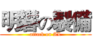 明礬の製備 (attack on AL)