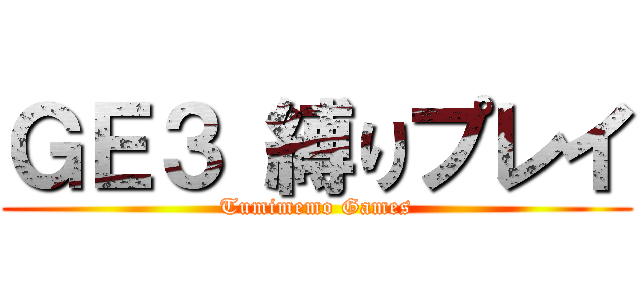 ＧＥ３ 縛りプレイ (Tumimemo Games)