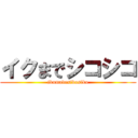 イクまでシコシコ (ikumadesikosiko)