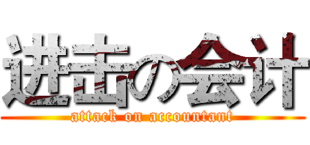 进击の会计 (attack on accountant)