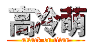 高冷萌 (attack on titan)