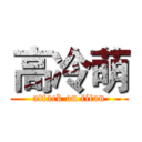 高冷萌 (attack on titan)