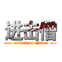 进击僧 (attack on titan)