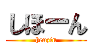 しほーん (henzin)