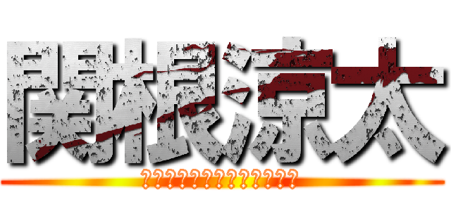 関根涼太 (ｓｅｋｉｎｅ　ｒｙｏｕｔａ)