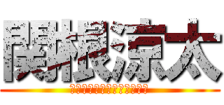 関根涼太 (ｓｅｋｉｎｅ　ｒｙｏｕｔａ)