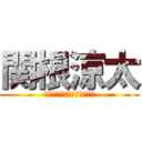 関根涼太 (ｓｅｋｉｎｅ　ｒｙｏｕｔａ)