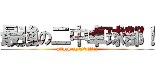 最強の二中卓球部！ (attack on Tiritiri)