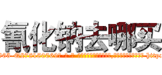 氰化钠去哪买 (氰化钠去哪买【电-186x2687x6963-Q278180069元-吉-药-业】我们做的是长期生意,靠的是老客户长期支持 http://sngk.net/sl01RI
)