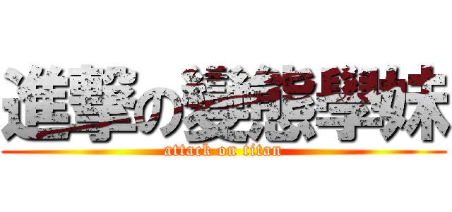 進撃の變態學妹 (attack on titan)