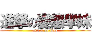 進撃の變態學妹 (attack on titan)