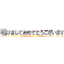 明けましておめでとうございます (謹　賀　新　年)