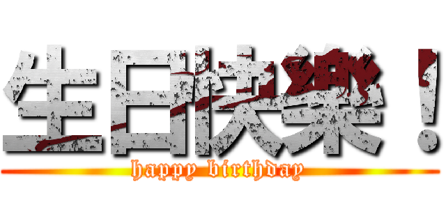 生日快樂！ (happy birthday)