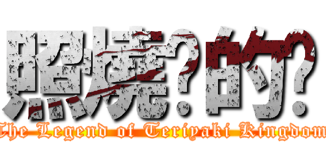 照燒你的貓 (The Legend of Teriyaki Kingdom)