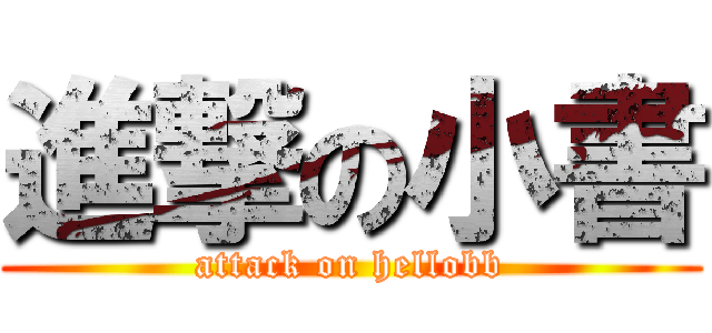 進撃の小書 (attack on hellobb)