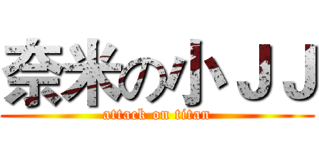 奈米の小ＪＪ (attack on titan)