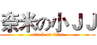 奈米の小ＪＪ (attack on titan)