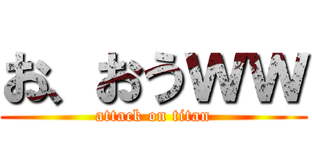 お、おうｗｗ (attack on titan)
