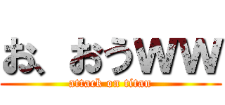 お、おうｗｗ (attack on titan)