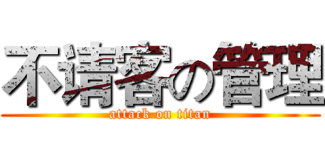 不请客の管理 (attack on titan)