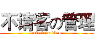 不请客の管理 (attack on titan)