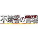 不请客の管理 (attack on titan)