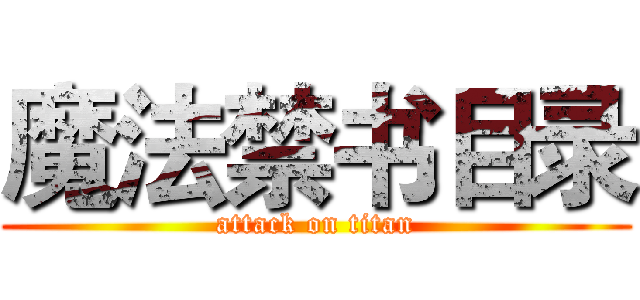 魔法禁书目录 (attack on titan)