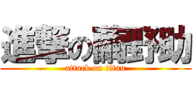 進撃の繭野助 (attack on titan)