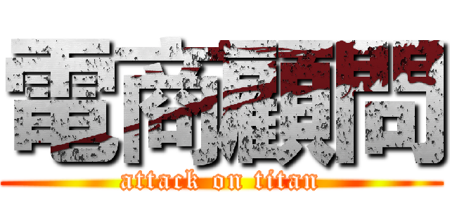 電商顧問 (attack on titan)