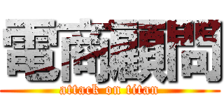 電商顧問 (attack on titan)
