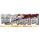電商顧問 (attack on titan)