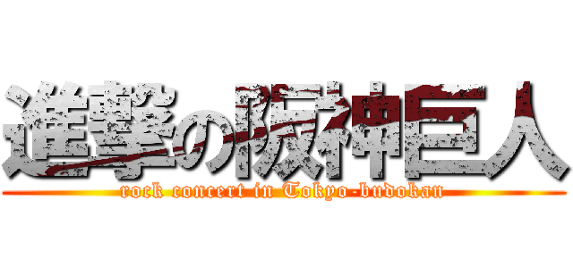 進撃の阪神巨人 (rock concert in Tokyo-budokan)