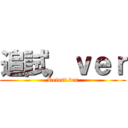 追試，ｖｅｒ (Retest.ver)