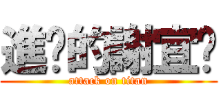 進擊的謝宜璇 (attack on titan)