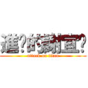 進擊的謝宜璇 (attack on titan)