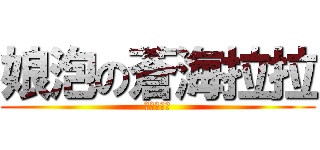 娘泡の蒼海拉拉 (我是鐘文傑)