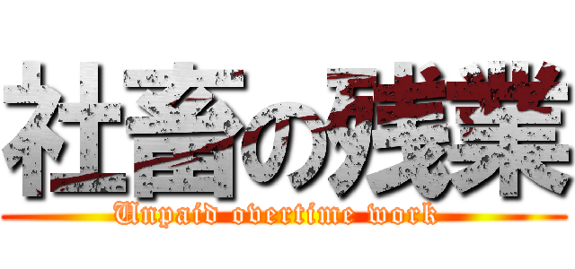 社畜の残業 (Unpaid overtime work )