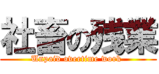 社畜の残業 (Unpaid overtime work )