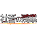 社畜の残業 (Unpaid overtime work )