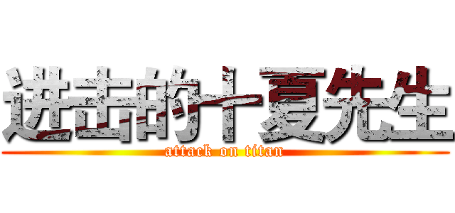 进击的十夏先生 (attack on titan)
