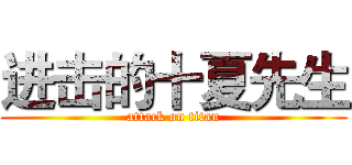 进击的十夏先生 (attack on titan)