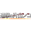 進撃の片山ンコ (attack on katayamanko)