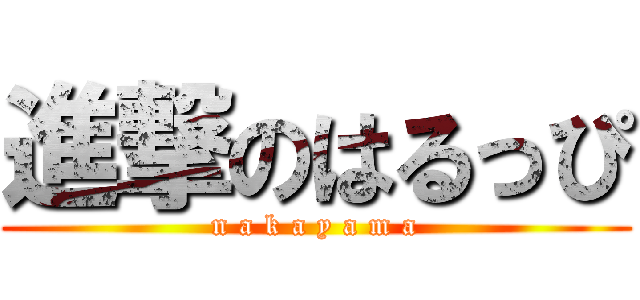 進撃のはるっぴ (n a k a y a m a)