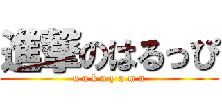進撃のはるっぴ (n a k a y a m a)