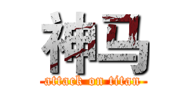 神马 (attack on titan)