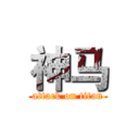 神马 (attack on titan)