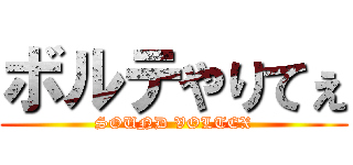 ボルテやりてぇ (SOUND VOLTEX)