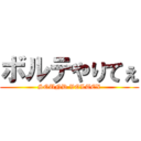 ボルテやりてぇ (SOUND VOLTEX)