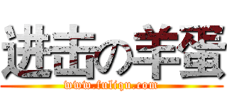 进击の羊蛋 (www.fuliqu.com)